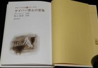 世界こども名作館6 冒険と勇気篇　ケイバー博士の冒険　