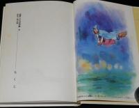 世界こども名作館6 冒険と勇気篇　ケイバー博士の冒険　