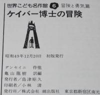 世界こども名作館6 冒険と勇気篇　ケイバー博士の冒険　