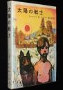 岩波の愛蔵版26　太陽の戦士
