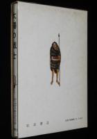 岩波の愛蔵版26　太陽の戦士