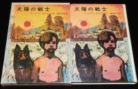 岩波の愛蔵版26　太陽の戦士