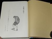 岩波の愛蔵版26　太陽の戦士