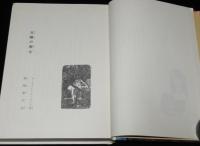 岩波の愛蔵版26　太陽の戦士