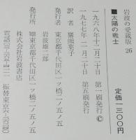 岩波の愛蔵版26　太陽の戦士
