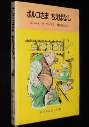 岩波おはなしの本　ポルコさま ちえばなし