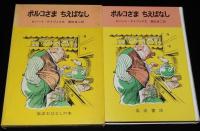 岩波おはなしの本　ポルコさま ちえばなし