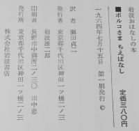 岩波おはなしの本　ポルコさま ちえばなし