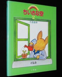 イルカの絵本シリーズ　ちいさな空2 不思議草