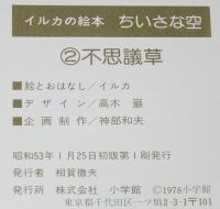 イルカの絵本シリーズ　ちいさな空2 不思議草