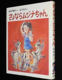 創作幼年どうわ2　さよならムジナちゃん