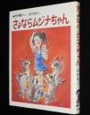 創作幼年どうわ2　さよならムジナちゃん