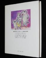 創作幼年どうわ2　さよならムジナちゃん