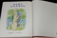 創作幼年どうわ2　さよならムジナちゃん