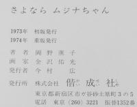 創作幼年どうわ2　さよならムジナちゃん