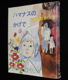 ハマナスのかげで　1945年 北海道空襲の記録