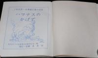 ハマナスのかげで　1945年 北海道空襲の記録