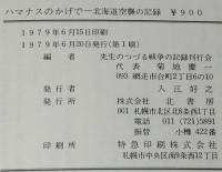 ハマナスのかげで　1945年 北海道空襲の記録