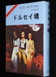 イラストレイテッドSF 7　ドルセイ魂