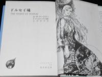 イラストレイテッドSF 7　ドルセイ魂