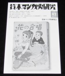 貸本マンガ史研究 第2期02号