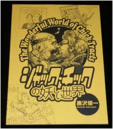 【新品】ジャック・チックの妖しい世界　唐沢俊一のバカコミック紹介本その1