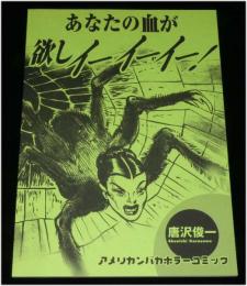 【新品】あなたの血が欲しイーイーイー！唐沢俊一のバカコミック紹介本その3