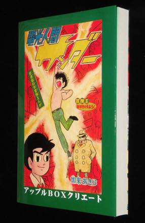 新品】電光人間サンダー(加来あきら) / 古本、中古本、古書籍の通販は