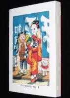 【新品】おせんち小町