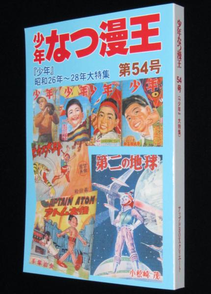 新品】少年なつ漫王 第54号「少年 昭和26～28年大特集」 / 古本、中古