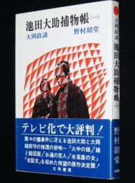 大岡政談 池田大助捕物帳（1）　