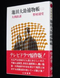 大岡政談 池田大助捕物帳（2）