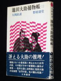 大岡政談 池田大助捕物帳（3）