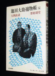 大岡政談 池田大助捕物帳（5）