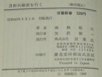 月影兵庫旅を行く　双葉新書