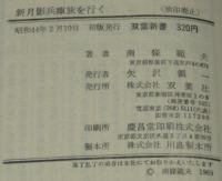 新月影兵庫旅を行く　双葉新書