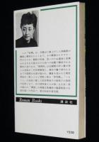 炎環　講談社ロマン・ブックス