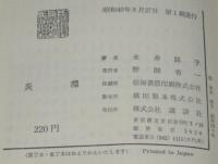 炎環　講談社ロマン・ブックス