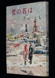 君の名は 第2部 結婚の幸福