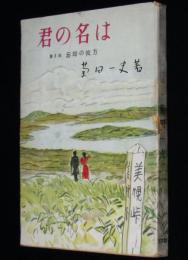 君の名は 第3部 忘却の彼方