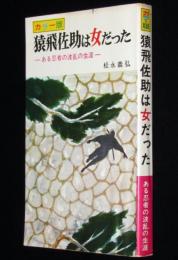 カラー版　猿飛佐助は女だった