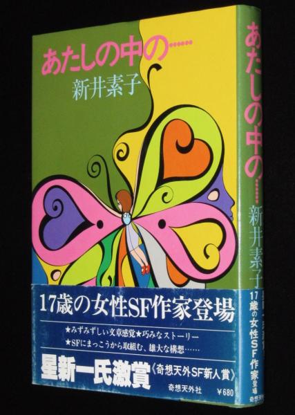 あたしの中の…(新井素子) / 古本、中古本、古書籍の通販は「日本の
