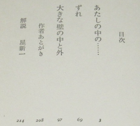 【中古】 あたしの中の… あたしの中の…(新井素子) / 古本、中古本、古書籍の通販は「日本の