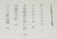 うらら町字ウララ　初版帯付