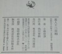 変人十二面相　初版