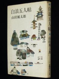 長編時代小説　白浪五人帖