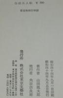 長編時代小説　白浪五人帖