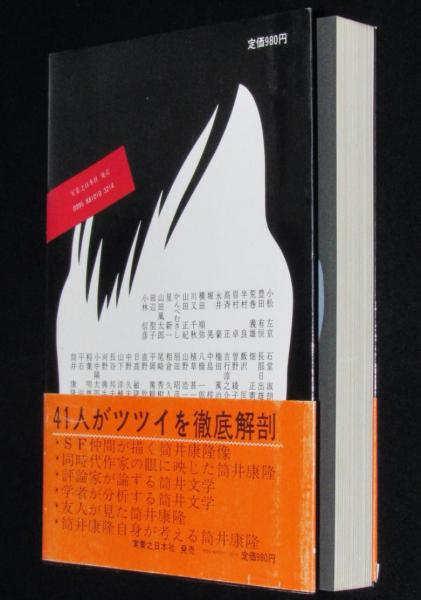 THE 筒井康隆 初版帯付(筒井康隆ほか) / 古本、中古本、古書籍の