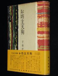 お坊主天狗　初版帯付