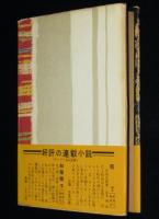 お坊主天狗　初版帯付